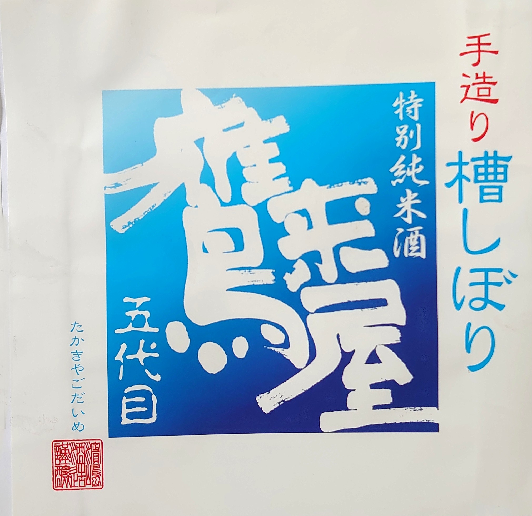 鷹来屋 特別純米酒 夏酒 sake
