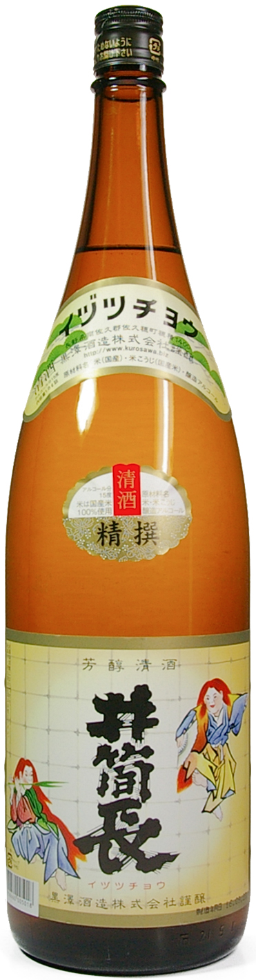井筒長 精撰 sake