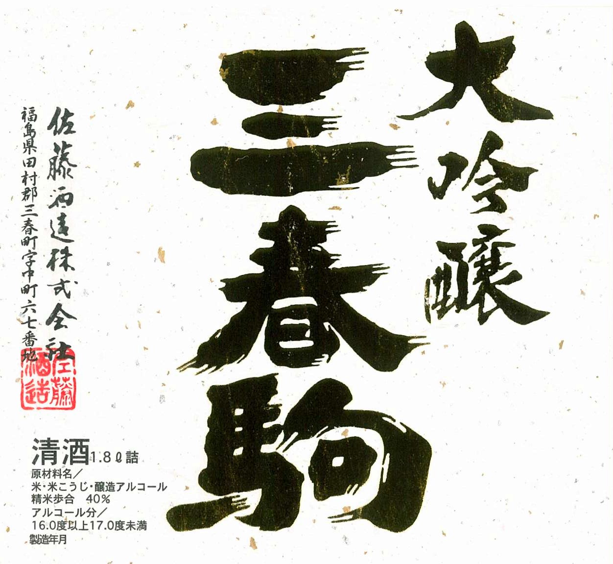 三春駒 大吟醸＜グリーン＞ sake