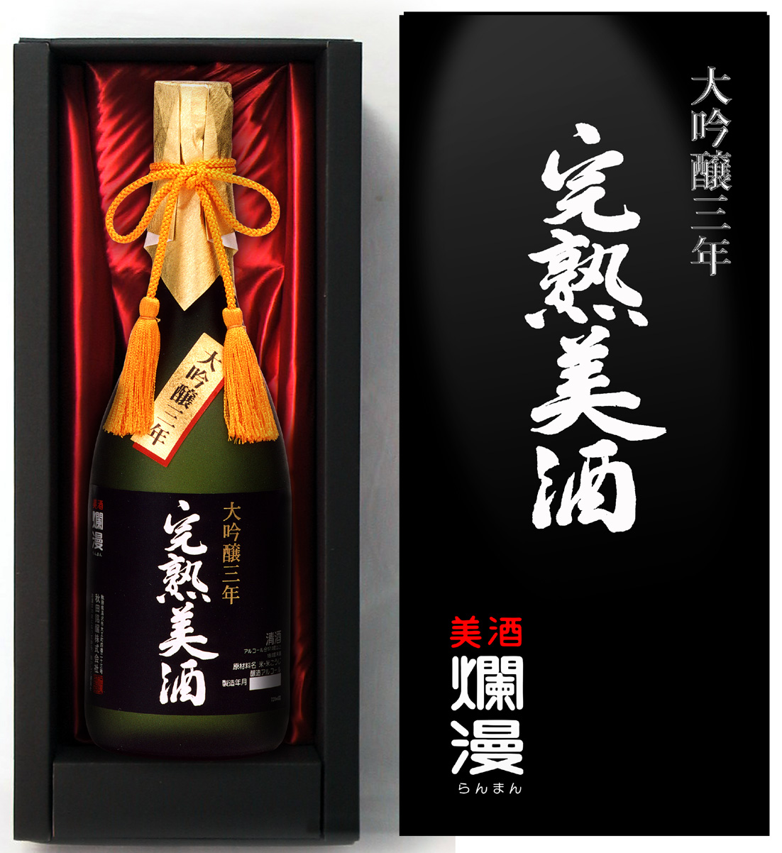 大吟醸 三年完熟美酒