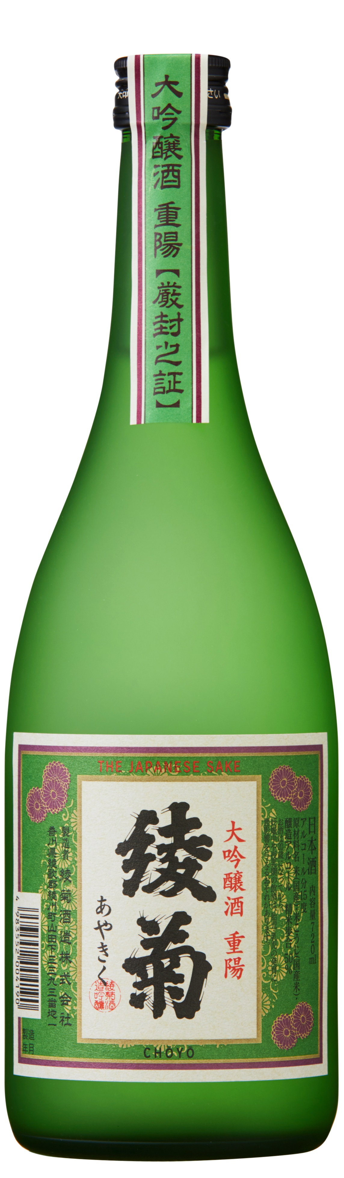 綾菊 大吟醸 重陽 sake