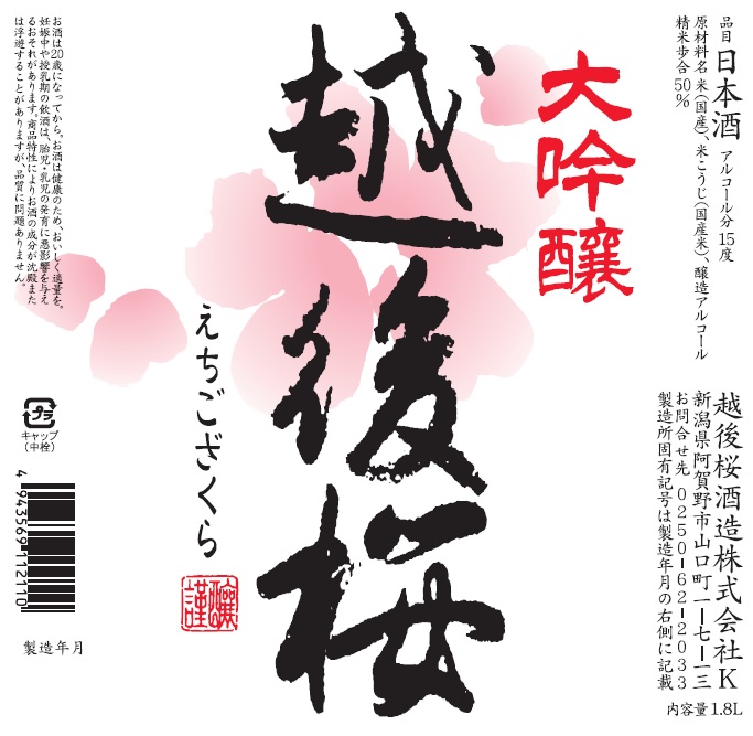 越後桜 大吟醸 sake