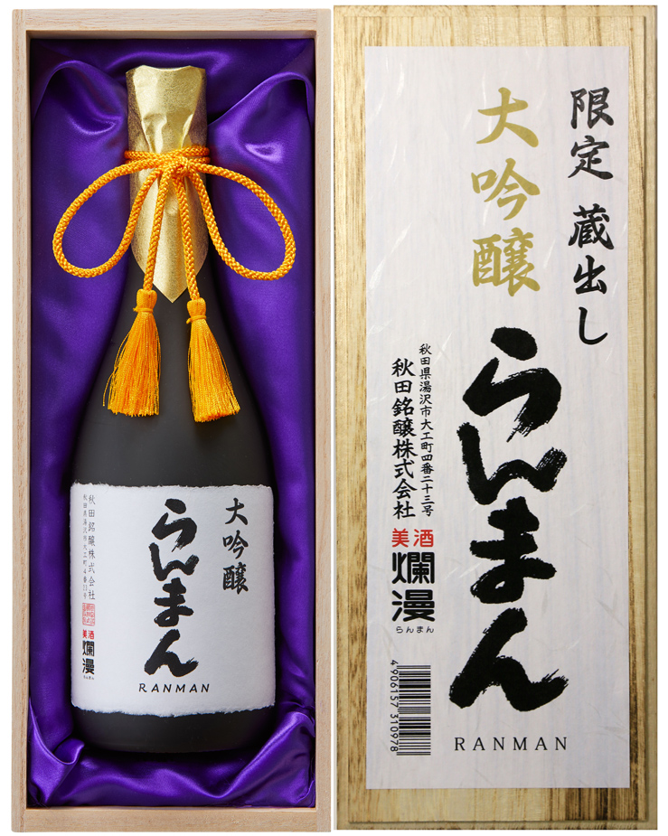 限定蔵出し 大吟醸らんまん