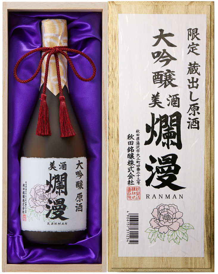 限定蔵出し原酒大吟醸爛漫