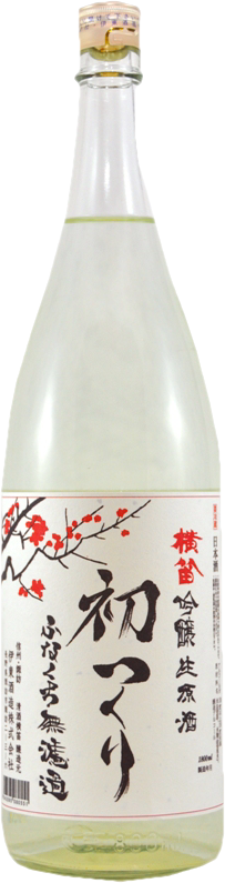 ふな口無濾過 吟醸生原酒 初つくり