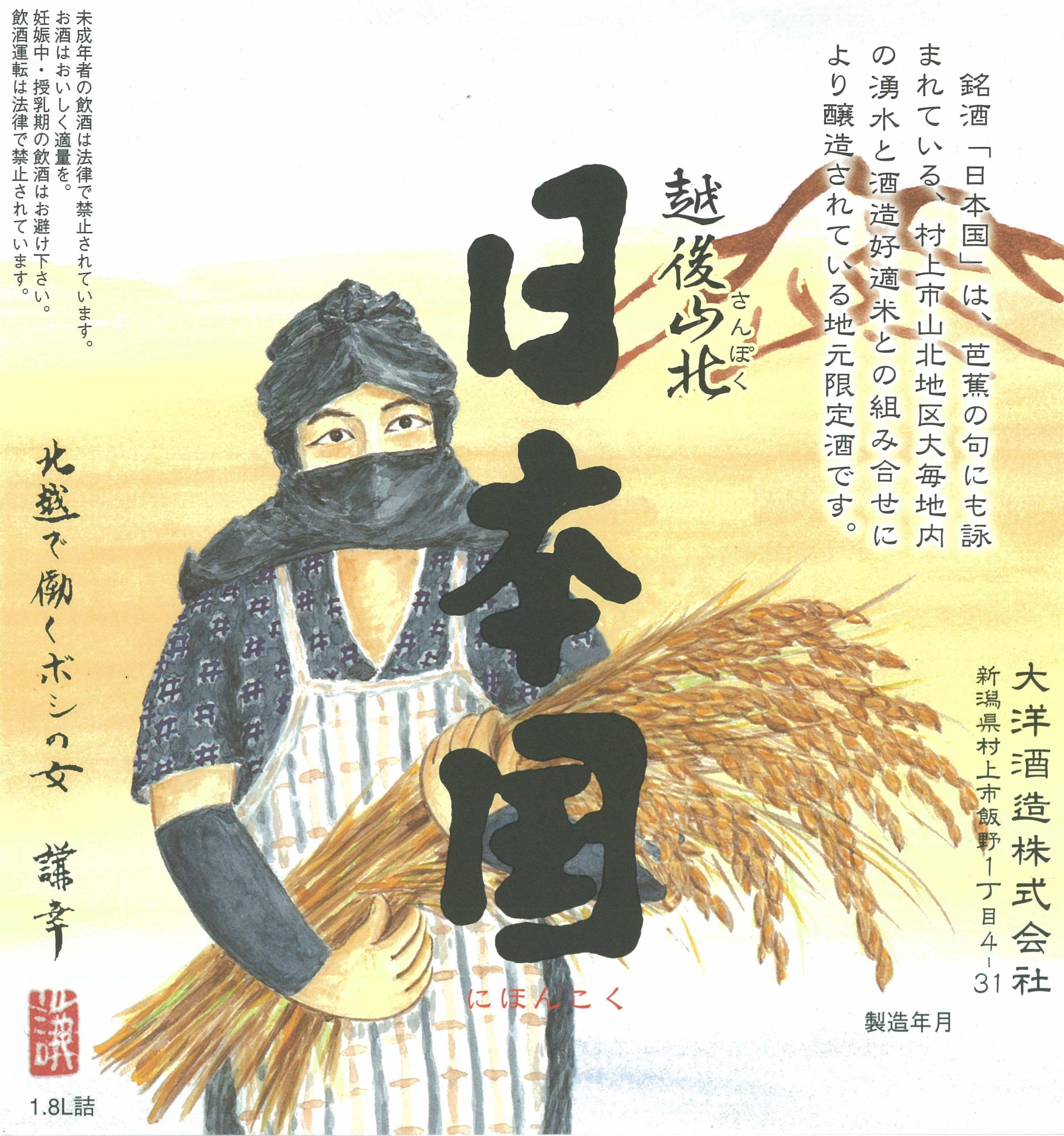 吟醸 日本国 sake