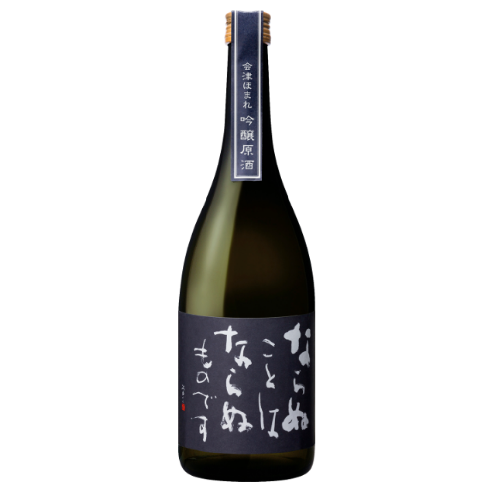 會津ほまれ ならぬことはならぬものです 吟醸原酒 sake