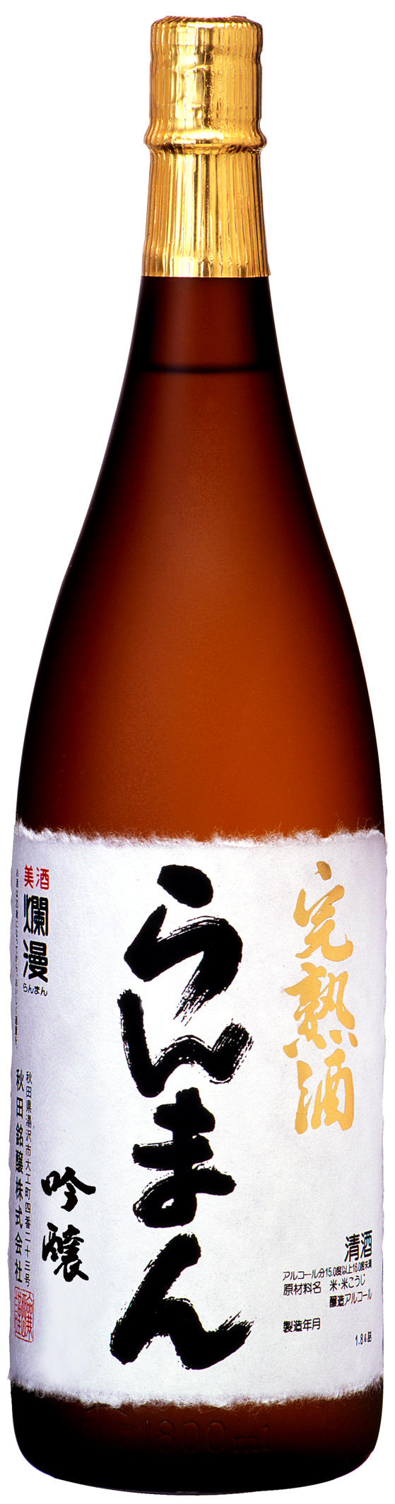爛漫 完熟酒らんまん