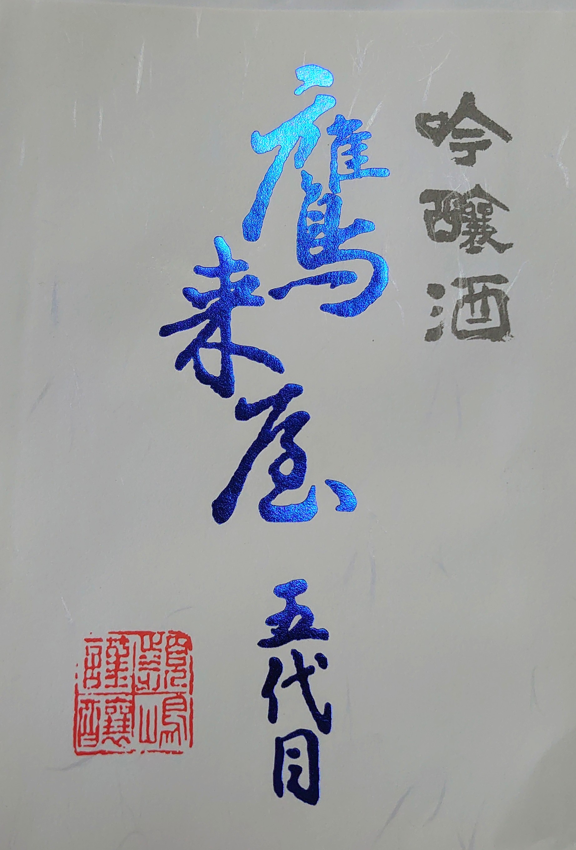 鷹来屋 吟醸酒 sake