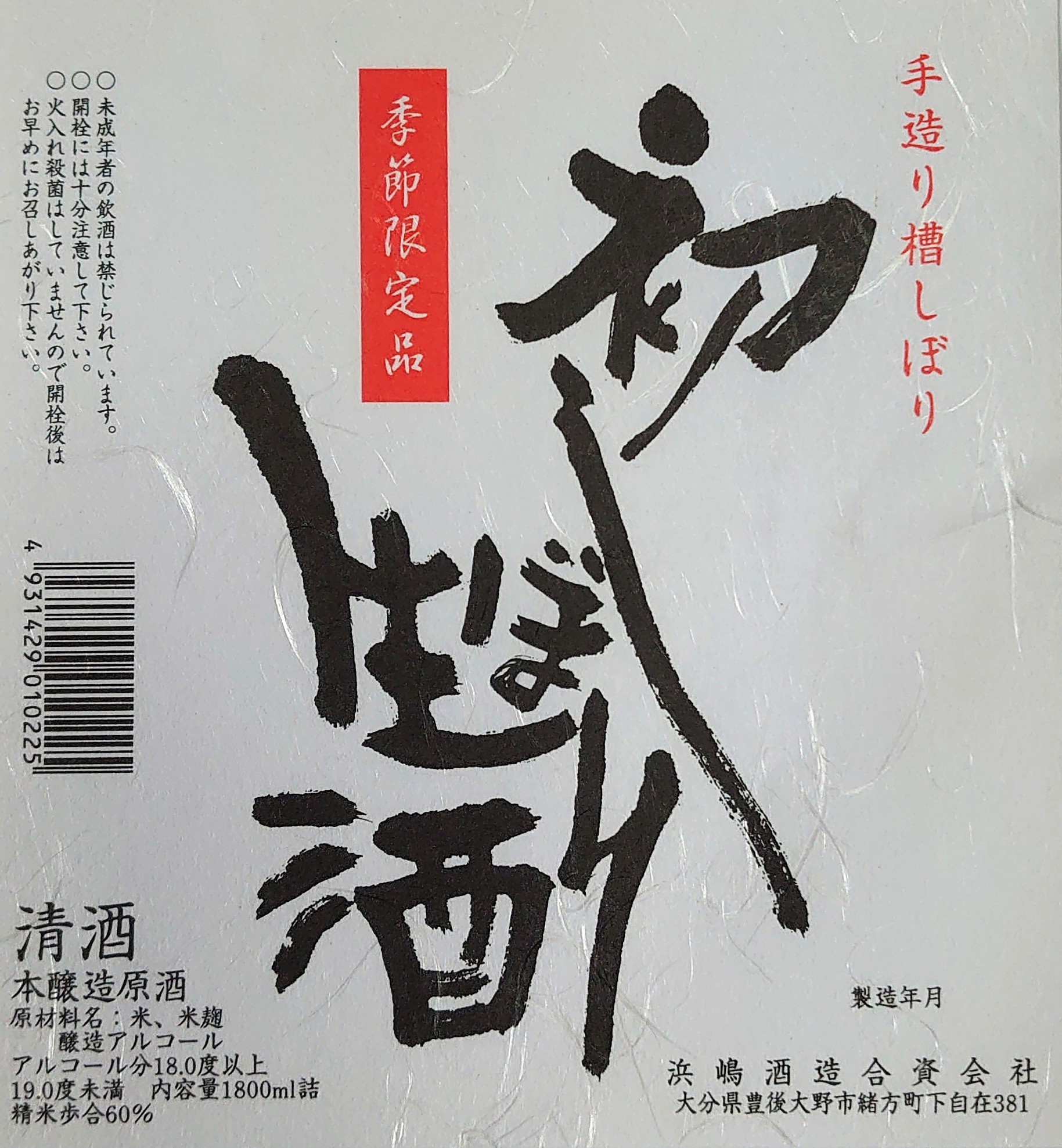 新酒生酒 鷹来屋 初しぼり原酒生酒 本醸造 (うま口) sake
