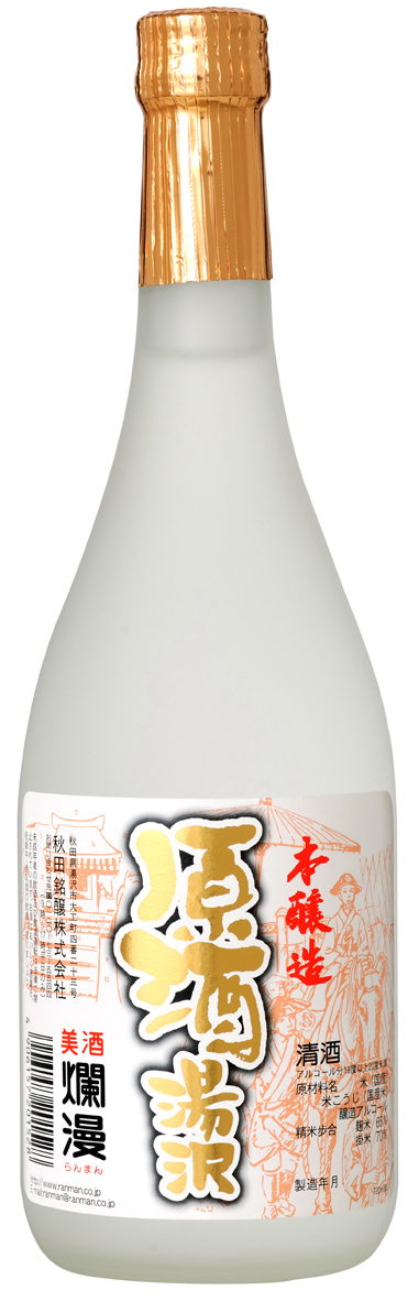 本醸造 原酒湯沢 sake