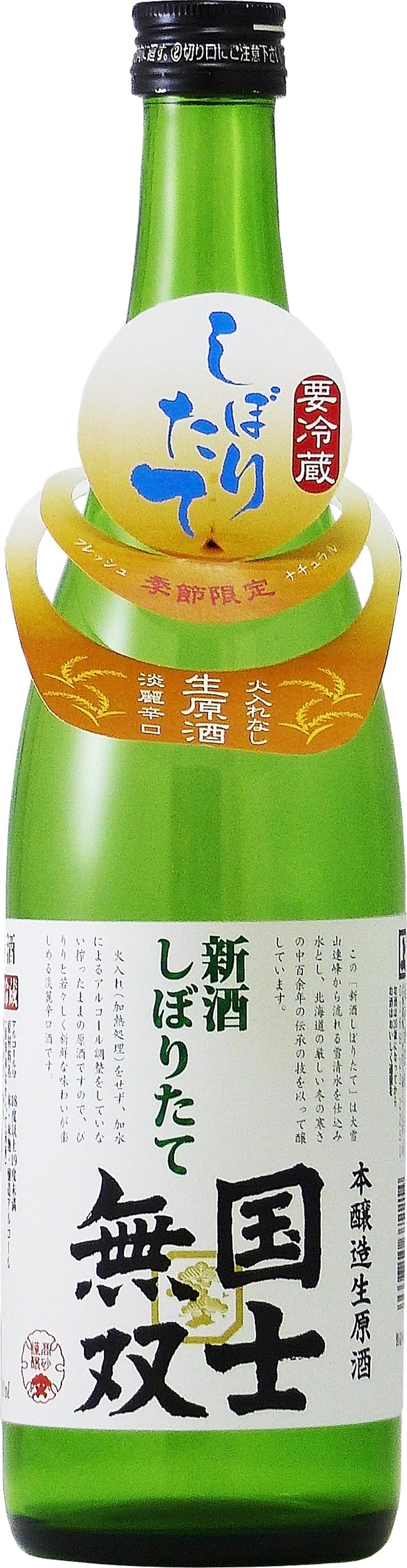 本醸造 生原酒 国士無双 新酒 しぼりたて sake