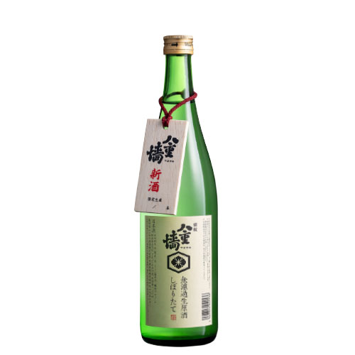 無濾過生原酒しぼりたて sake