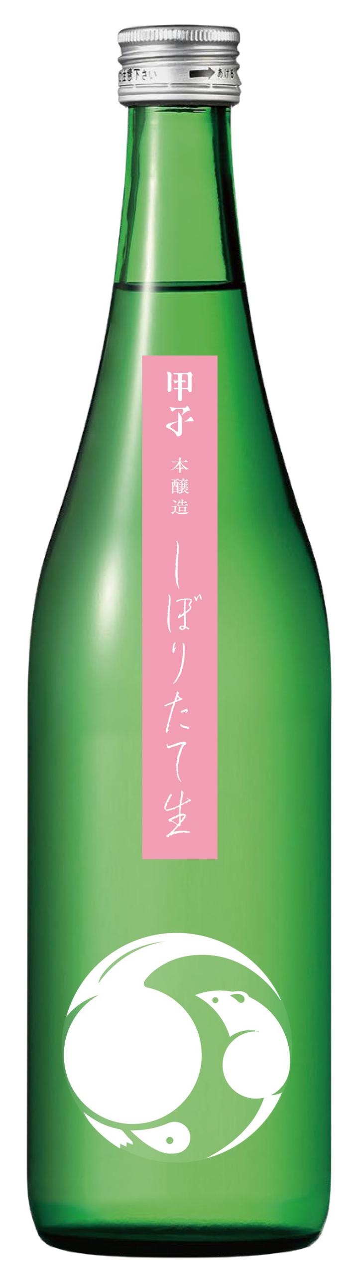 甲子しぼりたて生