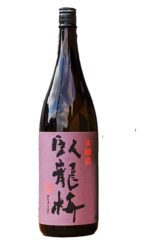 臥龍梅 本醸造