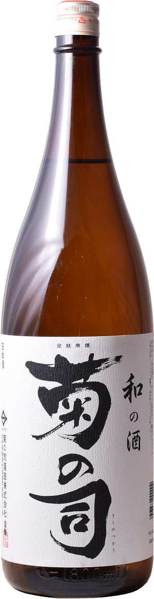 菊の司 和の酒 sake