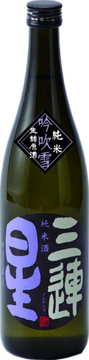 三連星 純米酒(黒) 吟吹雪 sake