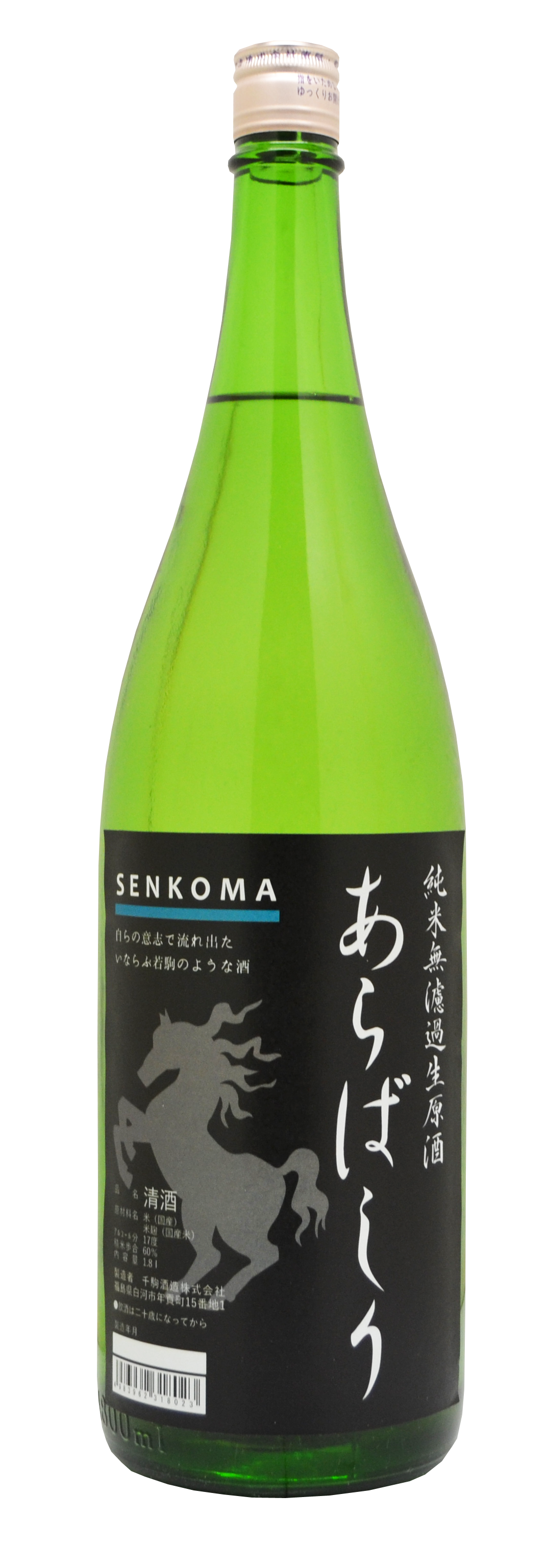 千駒 純米無濾過生原酒 あらばしり sake