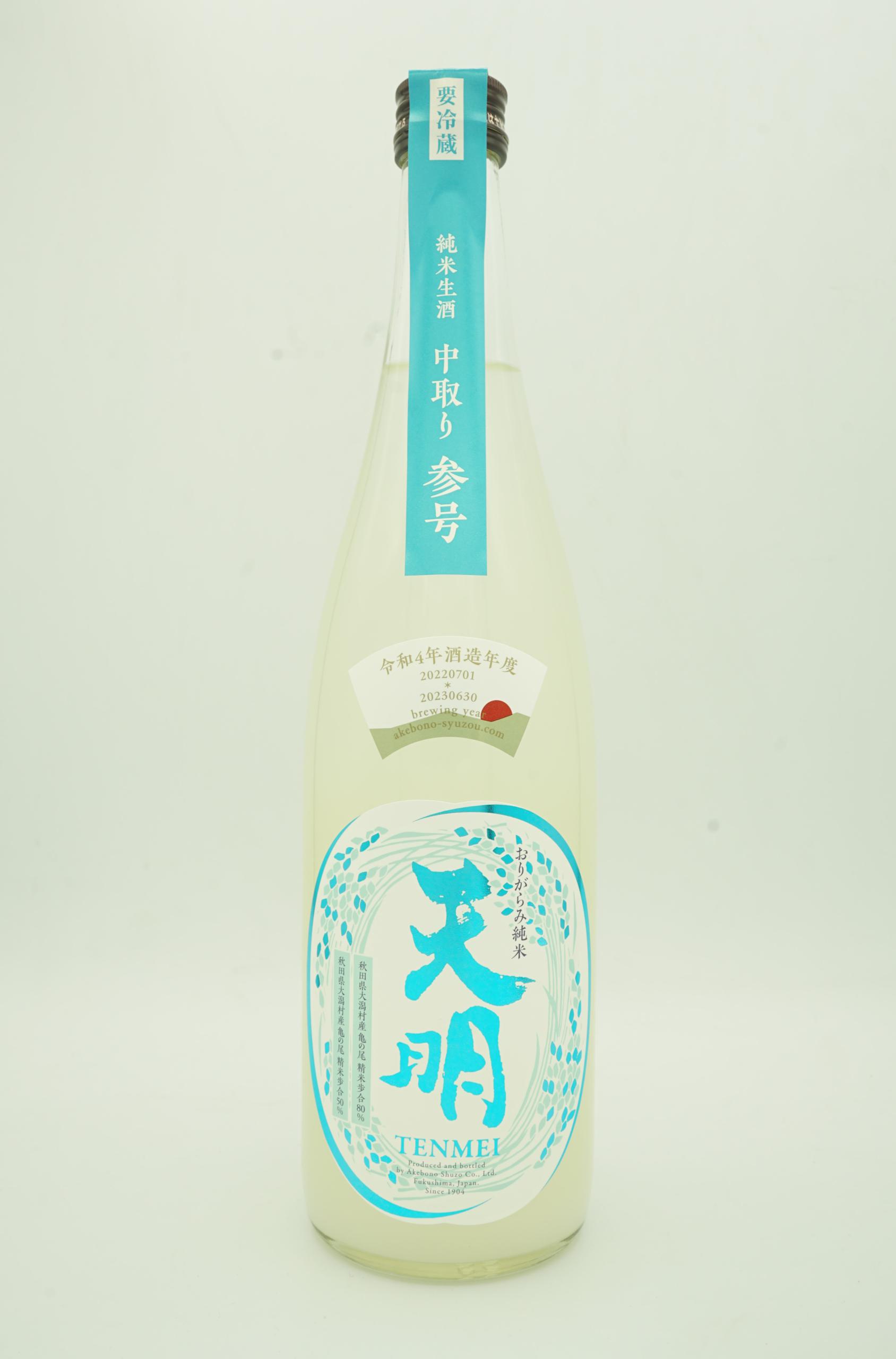 天明 中取り 参号 sake