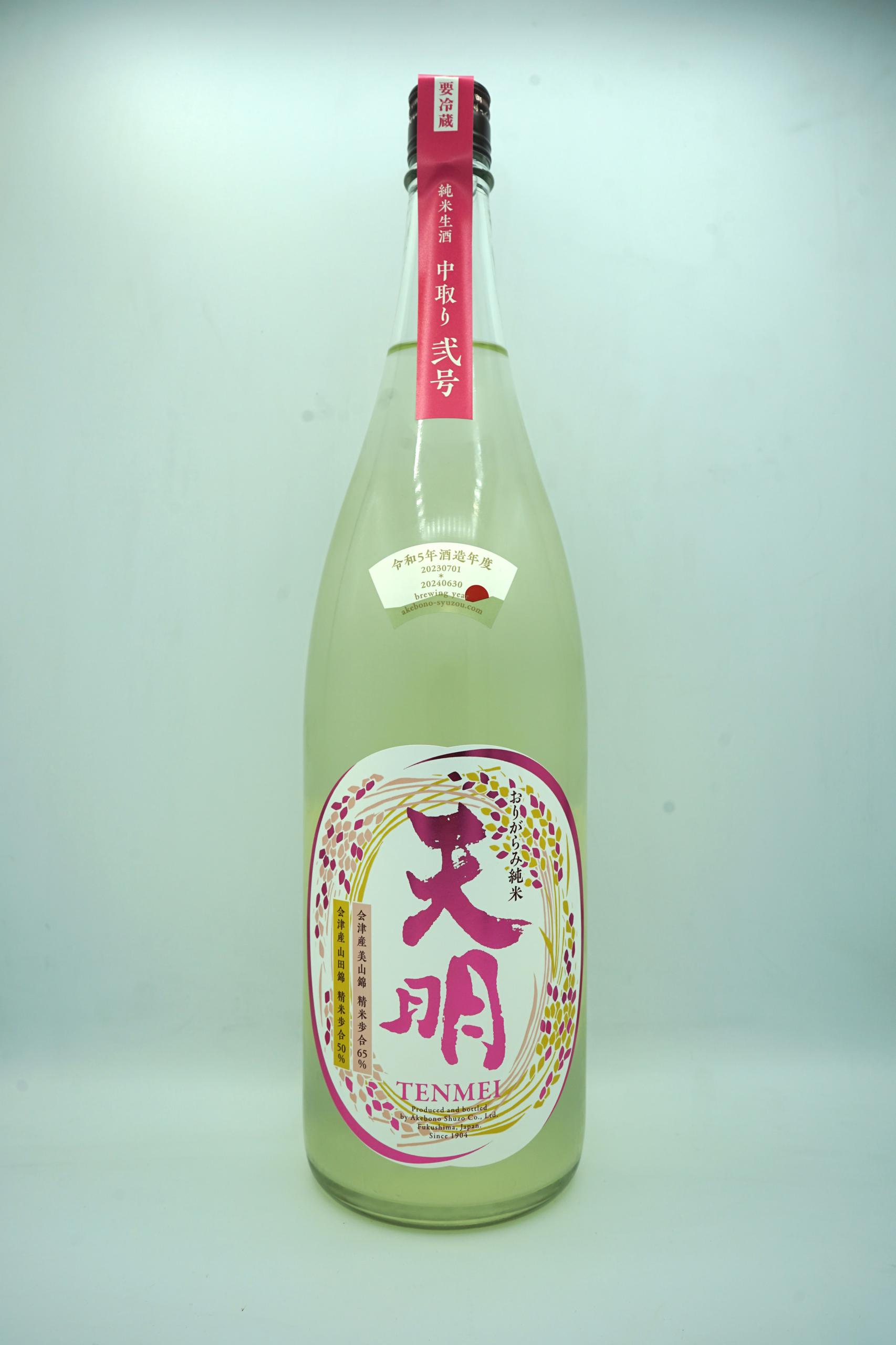天明 中取り 弐号 sake