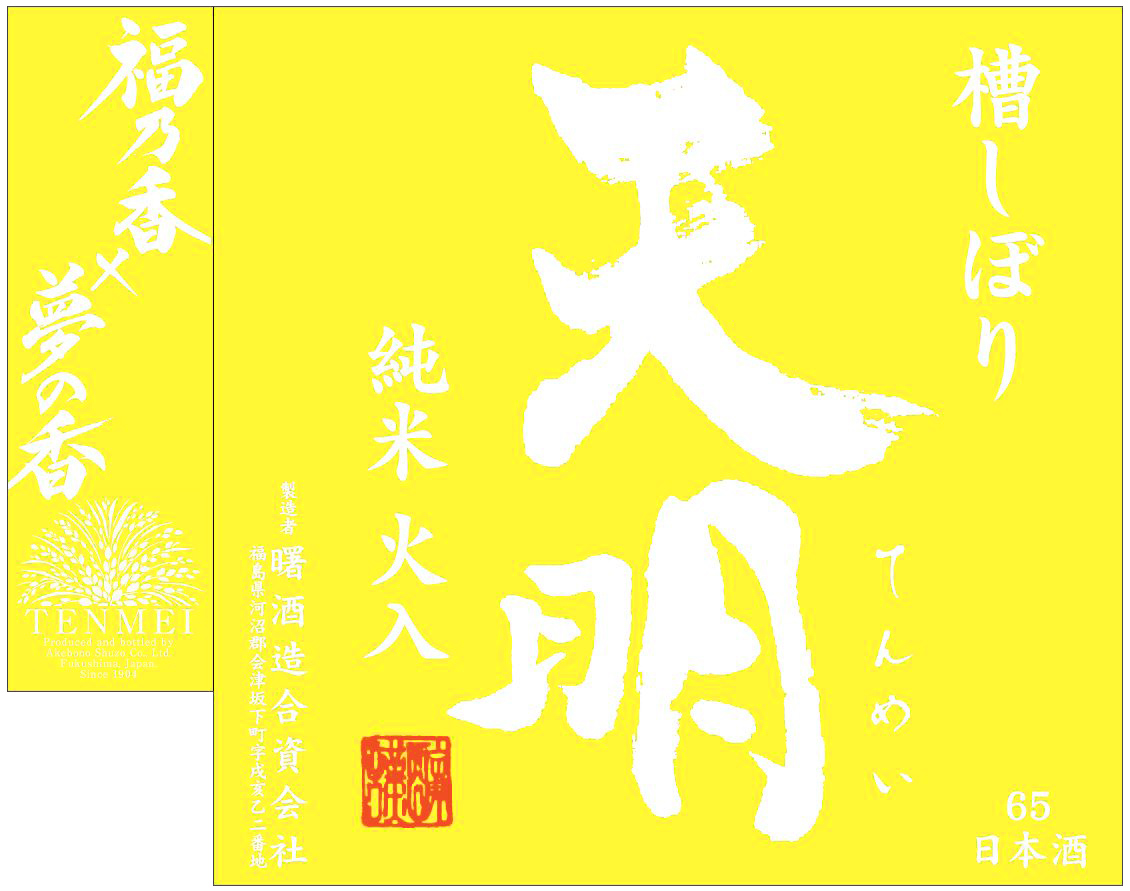 天明 福乃香✖夢の香 sake