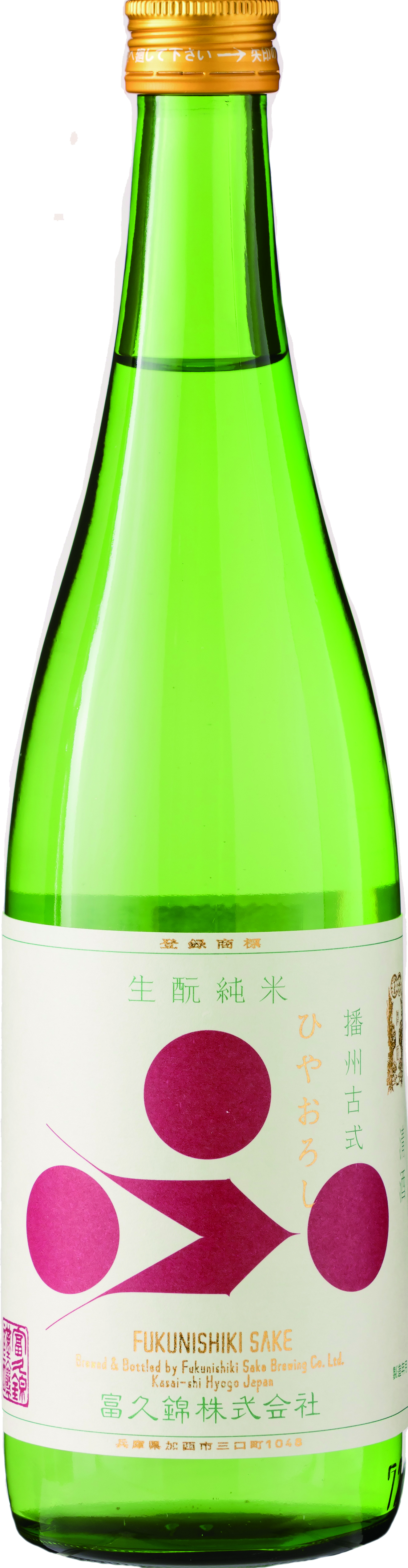 富久錦 生酛純米 播州古式 ひやおろし sake