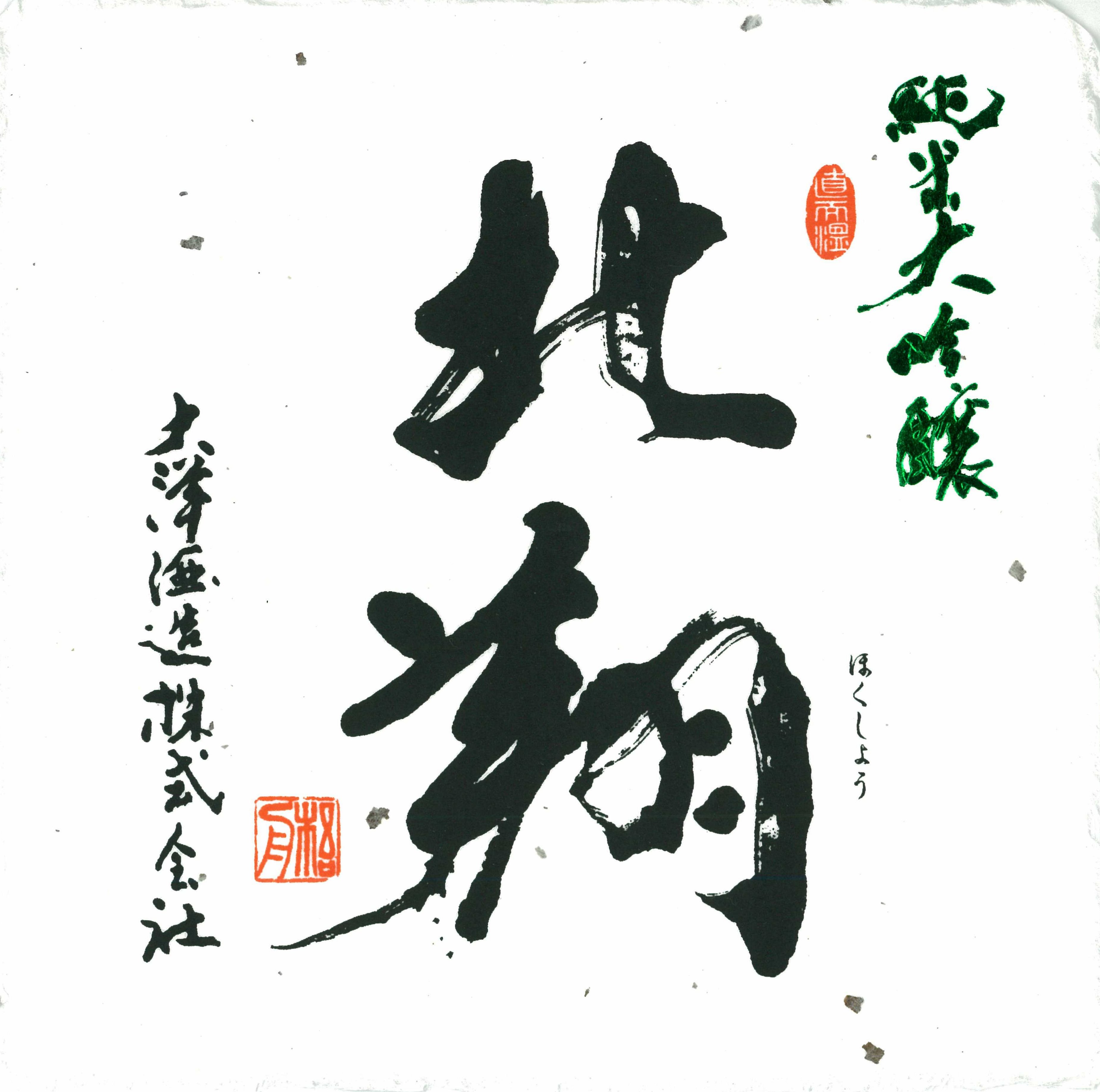 純米大吟醸 北翔 sake