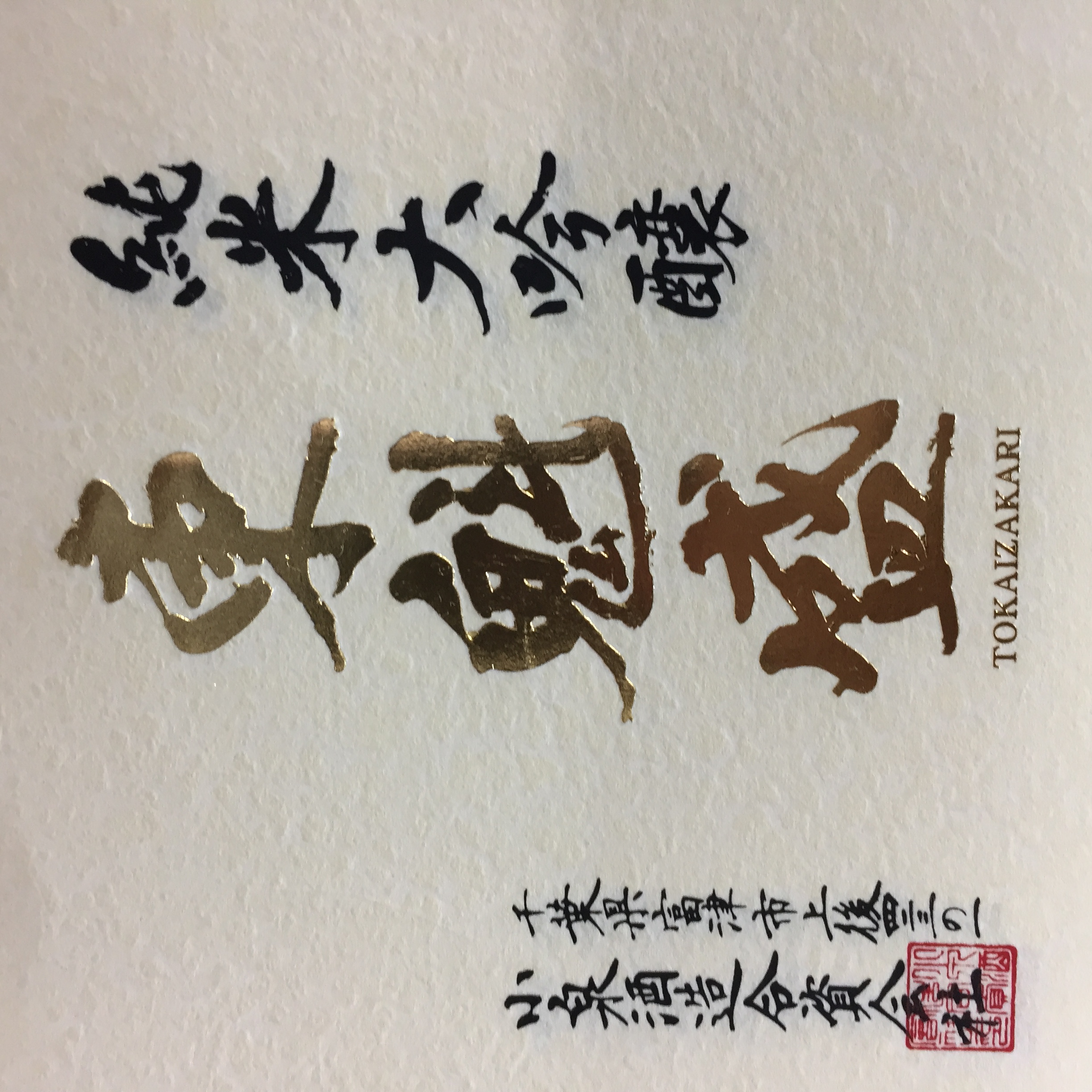 純米大吟醸 東魁盛 sake