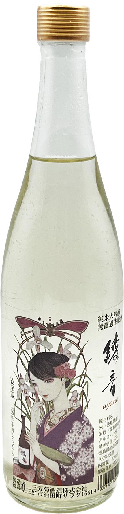 純米大吟醸 綾音 無濾過生原酒 sake