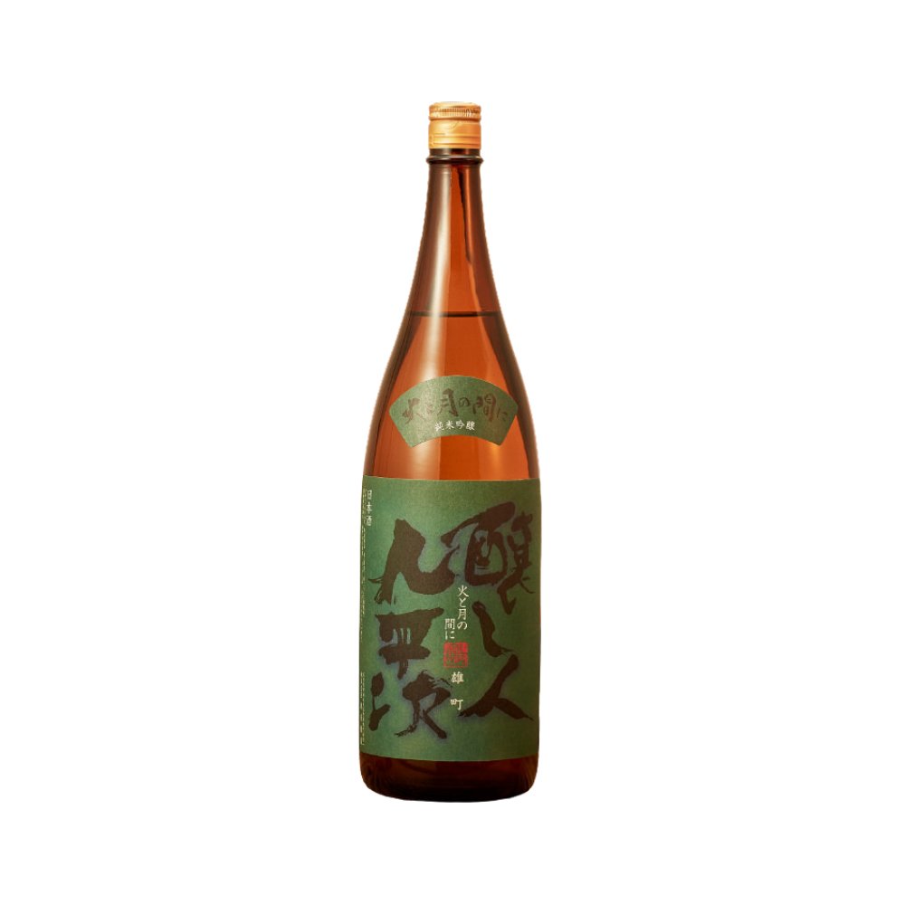 醸し人九平次 純米大吟醸 火と月の間に 雄町 sake