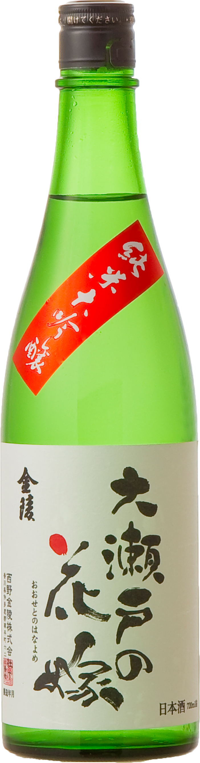 金陵 純米大吟醸 大瀬戸の花嫁