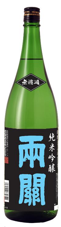 両関 無濾過純米吟醸 sake