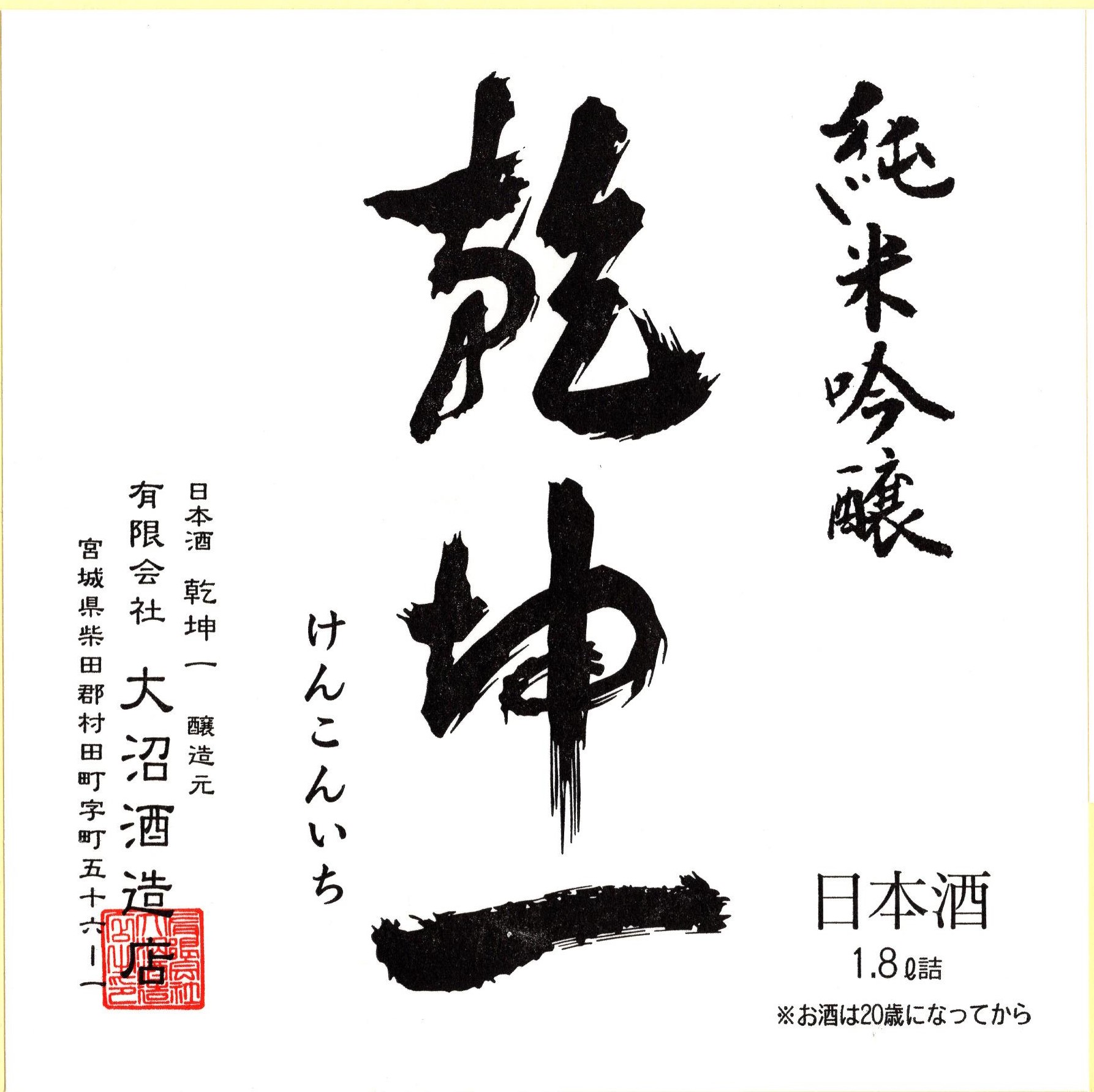 乾坤一 手造り純米吟醸 sake