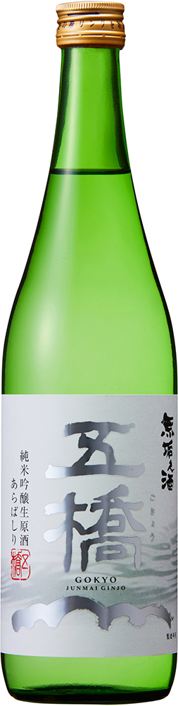 五橋 純米吟醸 無垢之酒 sake