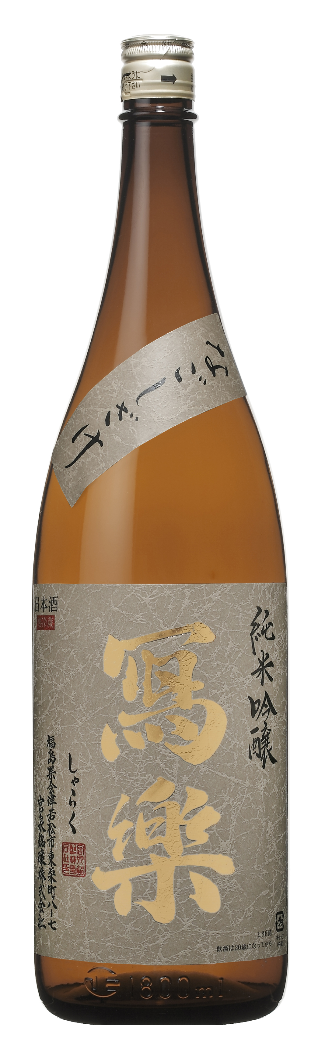 冩樂(写楽) 純米吟醸 なごしざけ 羽州誉 sake