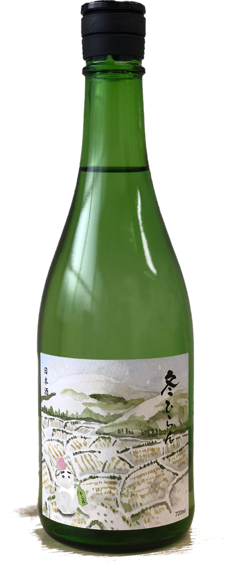 冬ひらん 純米しぼりたて無濾過生原酒(おりがらみ) sake
