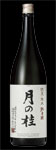 月の桂 旭米 純米酒 sake