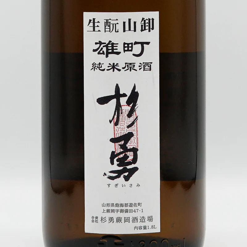 杉勇 純米原酒 雄町 生もと山卸 sake