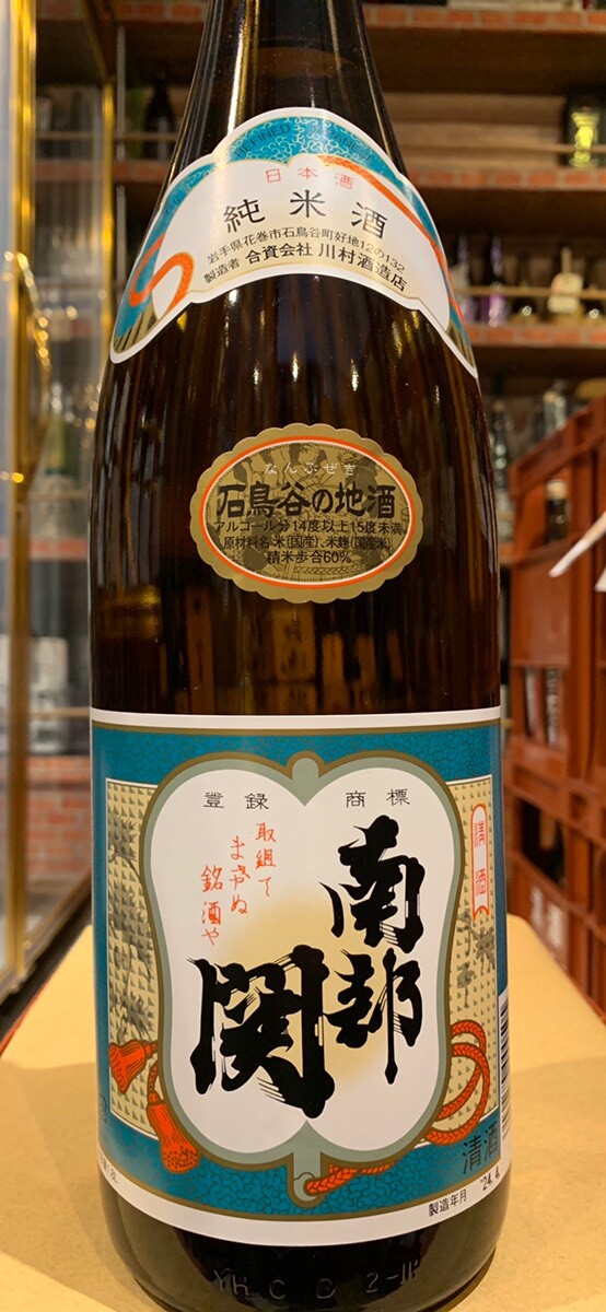 南部関 大吟醸 sake