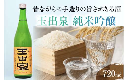 「玉出泉」 純米吟醸 sake