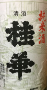 桂華 純米 sake