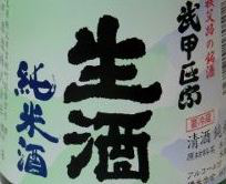 武甲正宗 純米生酒 sake