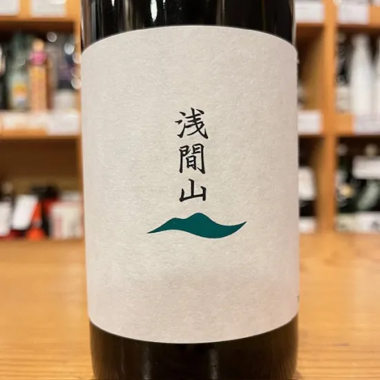 浅間山 純米 自社田改良信交 sake