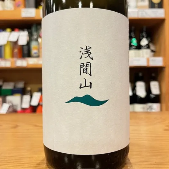 浅間山 生酛純米 sake