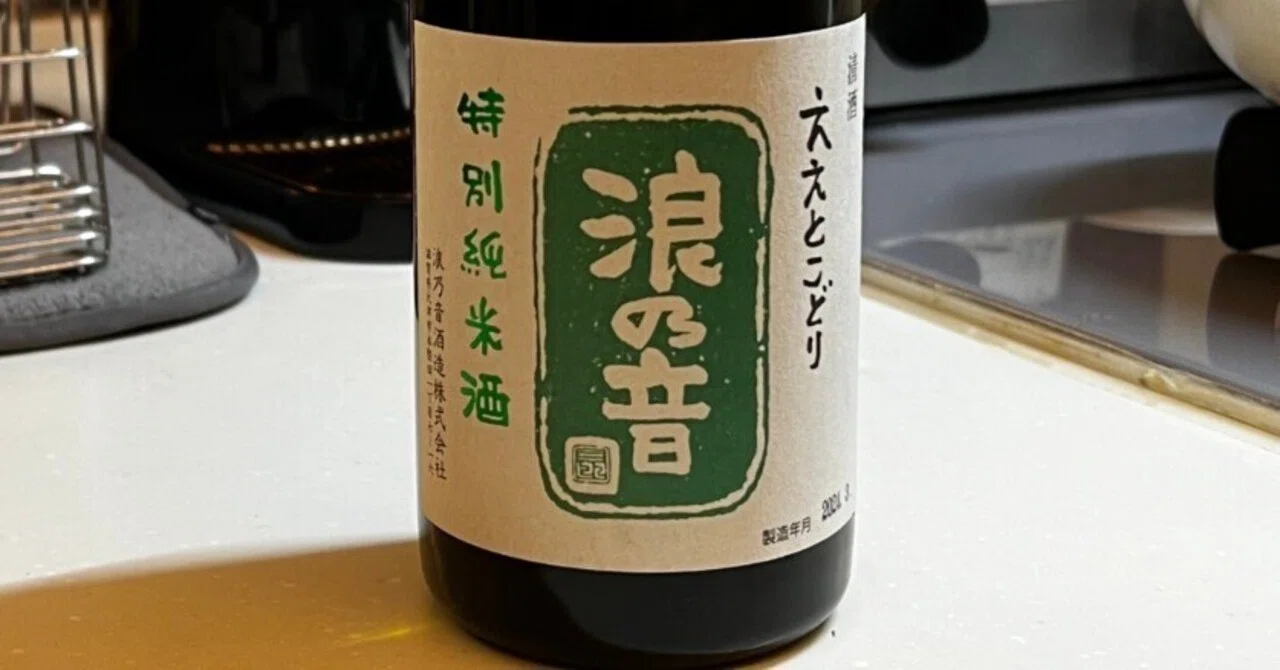 浪乃音 湖族 純米無濾過生原酒 sake