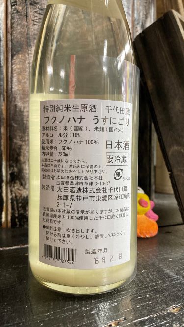 灘の酒 清酒 純米 生原 フクノハナ六割磨き sake