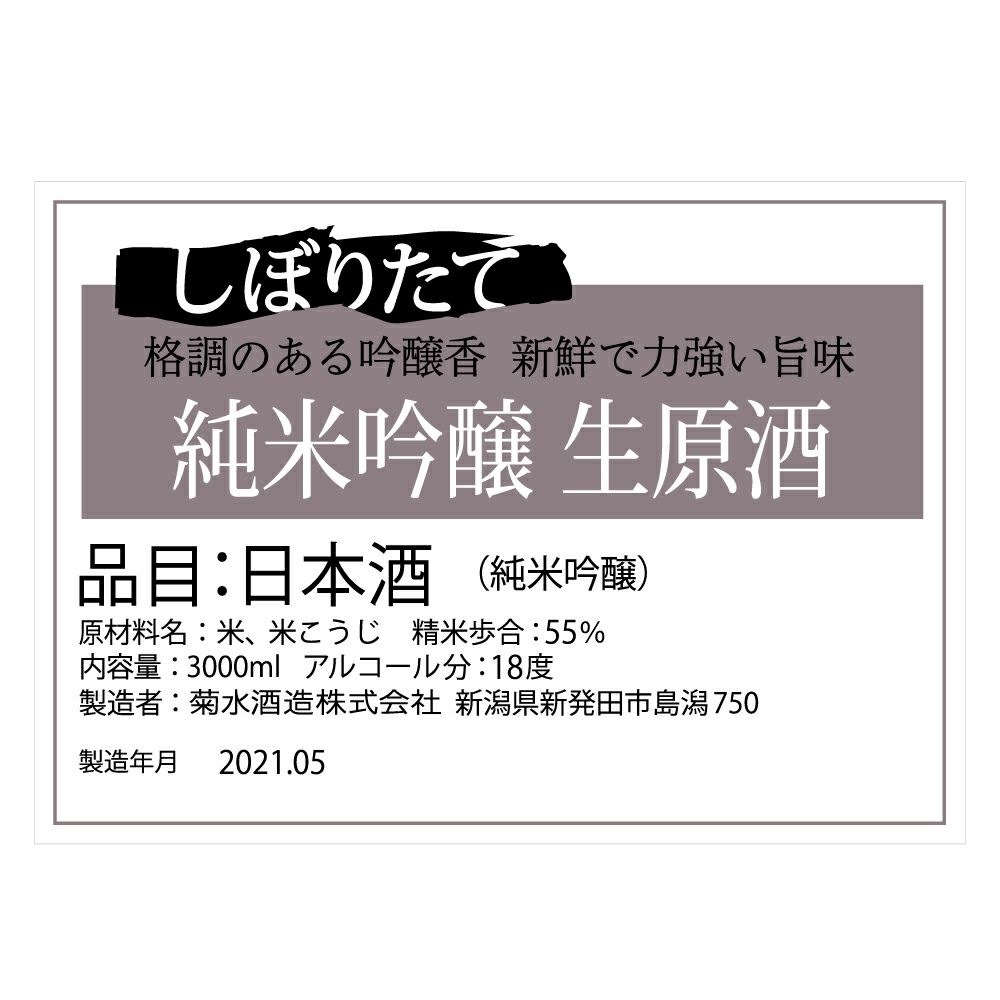 清酒菊石 しぼりたて純米原酒 春待ち酒 sake