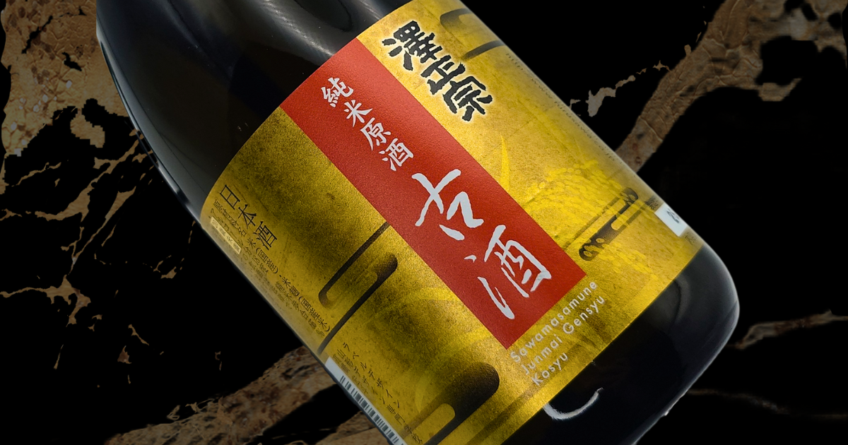 澤正宗 純米原酒 古酒 sake