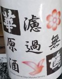 無濾過原酒純米 毛利 sake