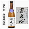 富久心 大吟醸 sake